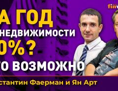За год на недвижимости 30%? Это возможно | Ян Арт и Константин Фаерман
