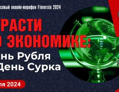 Страсти по экономике: День Рубля и День Сурка
