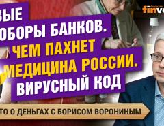 Банки придумали новые комиссии. Чем пахнет медицина России. Вирусный код | Борис Воронин