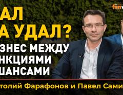Мал да удал? Бизнес между санкциями и шансами