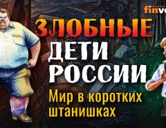 Нет врагов - есть злые старые дети | Ян Арт. Finversia