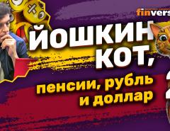 Йошкин кот, пенсии, рубль и доллар | Ян Арт. Finversia