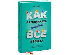 Как запоминать (почти) всe и всегда