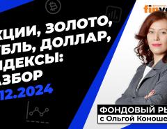 Фондовый рынок с Ольгой Коношевской - 15.12.2024