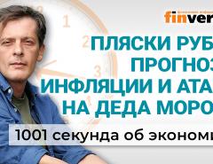 Инфляция, ставка ЦБ, курс рубля, индексация пенсий. Атака на Деда Мороза. Экономика за 1001 секунду