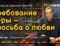 Требование веры - просьба о любви / Ян Арт