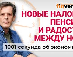 Новые налоги с 2025 года. Индексация пенсий. Цифровой рубль. Экономика за 1001 секунду
