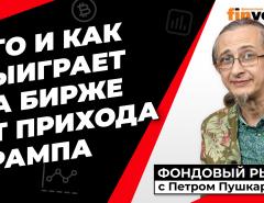 Кто и как выиграет на бирже от прихода Трампа | Петр Пушкарев