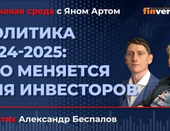 Политика 2024-2025: что меняется для инвесторов / Биржевая среда с Яном Артом