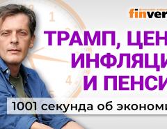 Курс рубля укрепился. Как оценить инфляцию. Индексация пенсий. Экономика за 1001 секунду