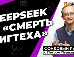 DeepSeek и “смерть бигтеха” | Петр Пушкарев