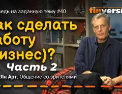 Как сделать работу (бизнес)? Часть 2 | Ян Арт. Finversia