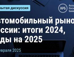Автомобильный рынок России: итоги 2024, виды на 2025