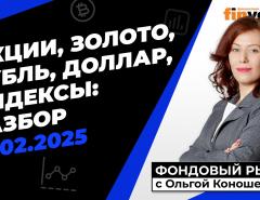 Фондовый рынок с Ольгой Коношевской - 16.02.2025