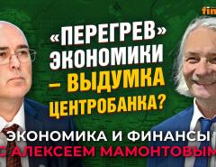 “Перегрев” экономики - выдумка Центробанка? Алексей Ведев - Алексей Мамонтов