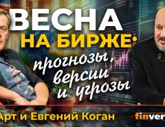 Весна на бирже: прогнозы, версии и угрозы | Ян Арт и Евгений Коган