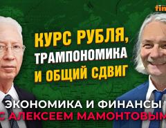 Курс рубля, трампономика и общий сдвиг. Олег Вьюгин - Алексей Мамонтов