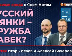 Русский и янки - дружба навек? / Биржевая среда с Яном Артом