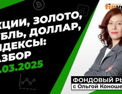 Фондовый рынок с Ольгой Коношевской - 02.03.2025