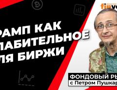 Трамп как слабительное для биржи | Петр Пушкарев