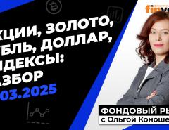 Фондовый рынок с Ольгой Коношевской - 16.03.2025