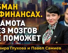Обман в финансах. Грамота без мозгов не поможет