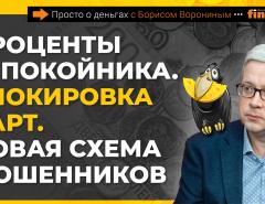 Проценты с покойника. Блокировка карт. Новая схема мошенников | Борис Воронин
