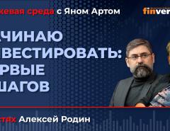 Начинаю инвестировать: первые 8 шагов / Биржевая среда с Яном Артом