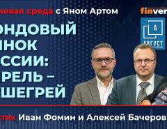 Фондовый рынок России: апрель - душегрей / Биржевая среда с Яном Артом