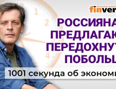 Проблемы с “мигрантами”. Продовольственная инфляция. Каникулы для россиян. Экономика за 1001 секунду