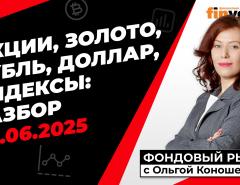 Фондовый рынок с Ольгой Коношевской - 08.06.2025