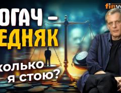 Богач - бедняк. Сколько я стою? | Ян Арт. Finversia