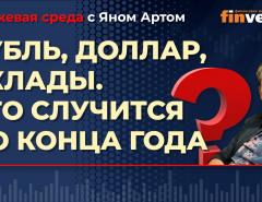 Рубль, доллар, вклады. Что случится до конца года / Биржевая среда с Яном Артом