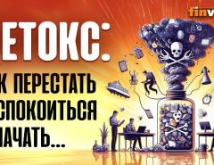 Детокс: как перестать беспокоиться и начать… | Ян Арт. Finversia