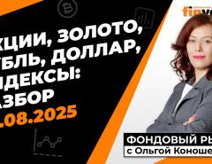 Фондовый рынок с Ольгой Коношевской - 24.08.2025