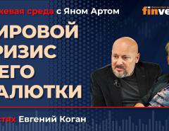 Мировой кризис и его малютки / Биржевая среда с Яном Артом