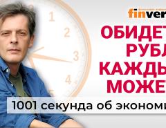 Рубль опять хотят опустить. Топливный кризис. Снова о налогах. Экономика за 1001 секунду