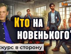 Кто на новенького?! | Ян Арт. Finversia