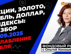 Ослабление рубля. Фондовый рынок с Ольгой Коношевской - 14.09.2025