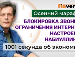 Бюджет, рубль и ключевая ставка. Борьба с едой. Блокировка звонков. Экономика за 1001 секунду