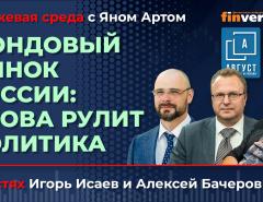 Фондовый рынок России: снова рулит политика / Биржевая среда с Яном Артом