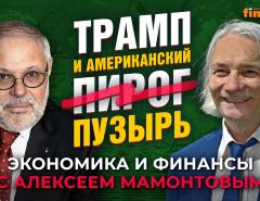 Доллар, Трамп, пузырь и ИИ. Михаил Хазин - Алексей Мамонтов