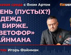 Осень (пустых?) надежд на бирже. "Светофор" Файнмана / Биржевая среда с Яном Артом
