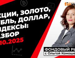 Фондовый рынок с Ольгой Коношевской - 12.10.2025
