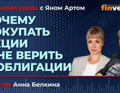 Почему покупать акции и не верить в облигации / Биржевая среда с Яном Артом