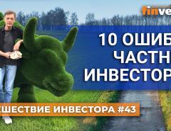 10 ошибок частных инвесторов | Ян Арт. Finversia