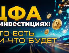 Трансформация финансовых рынков и систем в условиях цифровой экономики. ЦФА в инвестициях
