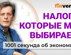 Налоги вызовут рост цен? Самозанятые уходят? Россиянам предложено беднеть? Экономика за 1001 секунду