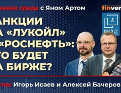 Санкции на “Лукойл” и “Роснефть”: что будет на бирже? / Биржевая среда с Яном Артом