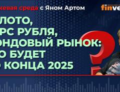 Золото, курс рубля, фондовый рынок: что будет до конца 2025 / Биржевая среда с Яном Артом